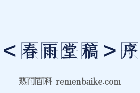 ＜春雨堂稿＞序是什么意思的图片